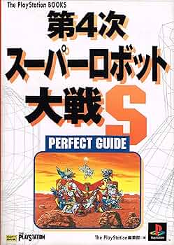 スーパーロボット大戦4本セット Amazon.co.jp: 極美第4次スーパーロボット大戦 : Toys & Games